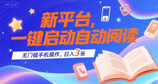 新平台，一键启动自动阅读，无门槛手机操作，日入3张+【揭秘】-贝贝云网创