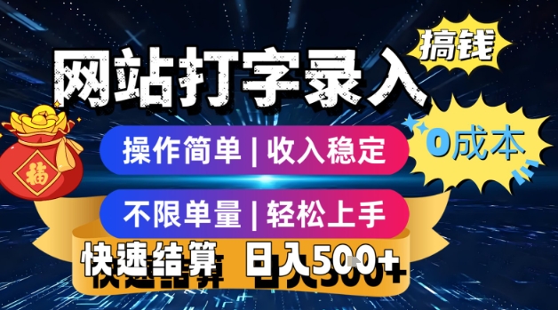 网站打字录入搞钱，0成本，操作简单，收入稳定，不限单量，轻松上手，快速结算，日入5张【揭秘】-贝贝云网创