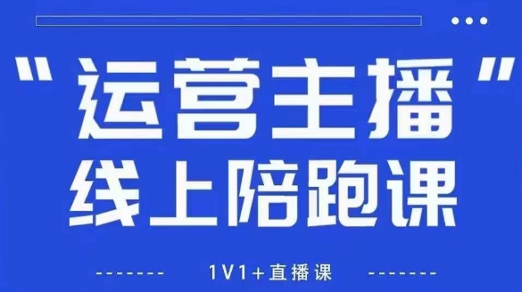 猴帝1600线上课，拉爆自然流，做懂流量的主播，新规政策下，自然流破圈攻略【更新7月】-贝贝云网创