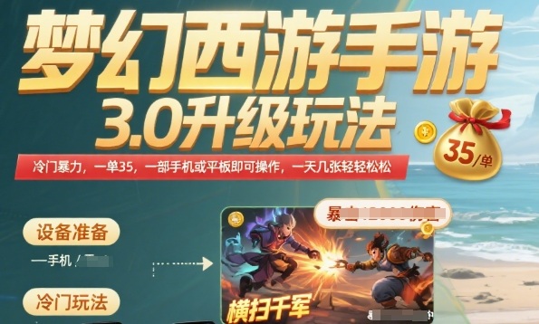 梦幻西游手游3.0升级玩法，冷门暴力，一单35.一部手机或者平板即可操作，一天几张轻轻松松【揭秘】-贝贝云网创