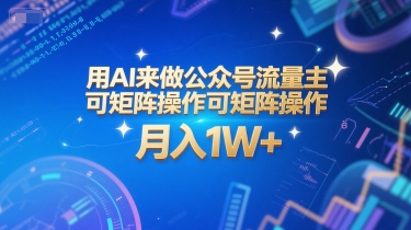 用AI来做公众号流量主，可矩阵操作，月入1W+，系统课【附工具指令】-贝贝云网创