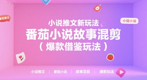 小说推文新玩法，番茄小说故事混剪(爆款借鉴玩法)-贝贝云网创
