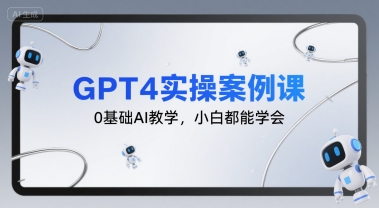 GPT4实操案例课，0基础AI教学，小白都能学会-贝贝云网创