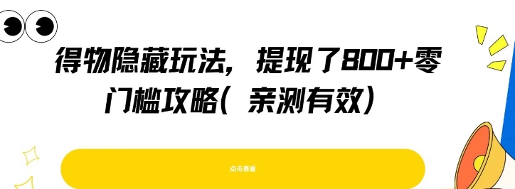 得物隐藏玩法，提现了8张+零门槛攻略，亲测有效-贝贝云网创