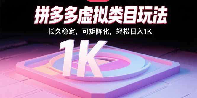 拼多多虚拟类目玩法，长久稳定，可矩阵化，轻松日入1K-贝贝云网创