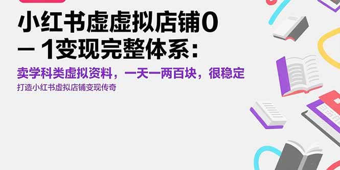 小红书虚拟店铺0-1变现完整体系：卖学科类虚拟资料，一天一两百块，很稳定-贝贝云网创