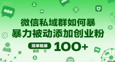 微信私域群如何暴力被动添加创业粉，简单粗暴，日引100+-贝贝云网创