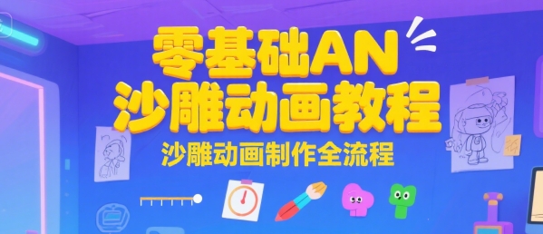 零基础AN沙雕动画教程，沙雕动画制作全流程-贝贝云网创