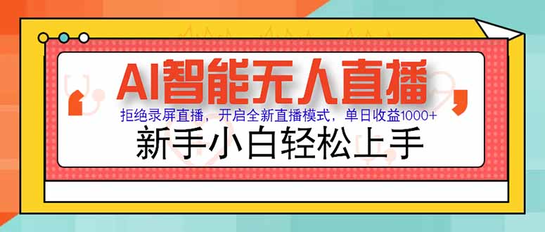 AI智能无人直播 拒绝录屏直播，开启全新直播模式，单日收益1000+ 新手…-贝贝云网创