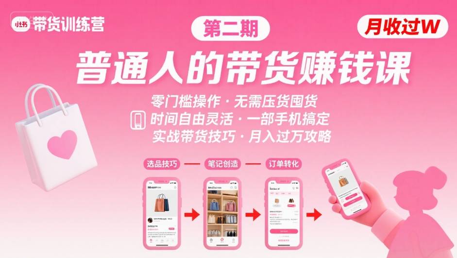 小红书带货第二期训练营，普通人月收过W的带货课，时间自由，零门槛无压货，一部手机即可操作-贝贝云网创