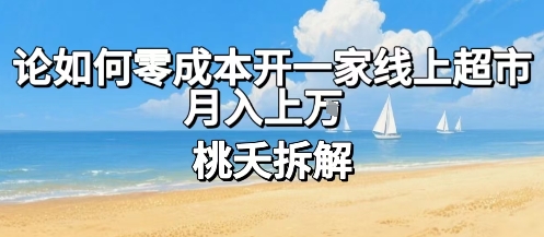 论如何零成本开一家线上超市，月入上W-贝贝云网创