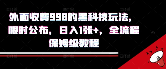 外面收费998的黑科技撸金玩法，限时公布，日入1张+，全流程保姆级教程【揭秘】-贝贝云网创