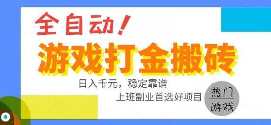 全自动游戏搬砖副业好项目，日入1k＋，长期稳定，操作简单有手就行【揭秘】-贝贝云网创