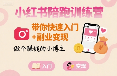 小红书陪跑训练营，带你快速入门+副业变现，做个賺钱的小博主-贝贝云网创