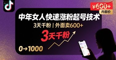 外面卖600+抖音单身中年女人快速涨粉起号技术，3天千粉-贝贝云网创