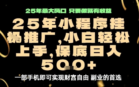 微信小程序挂G推广，解放双手，保底日入5张【揭秘】-贝贝云网创