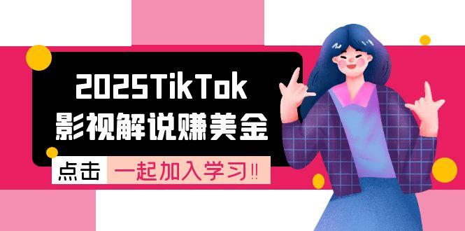 2025TikTok影视解说赚美金，账号注册全流程，中视频计划变现原理-贝贝云网创
