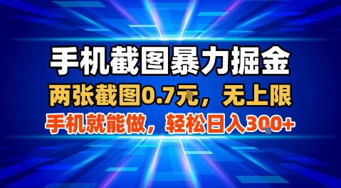 手机截图暴力掘金，两张截图0.7米，一部手机就能做，轻松日入3张+【揭秘】-贝贝云网创