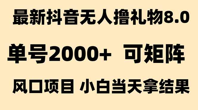 抖音无人撸礼物8.0玩法 全新风口 见效果快 全无人 单号当天产出2000+-贝贝云网创