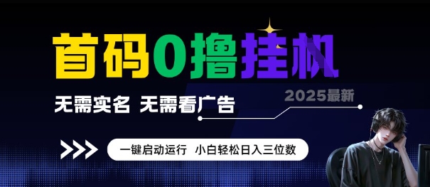 首码0撸全自动挂G项目，无需实名无需看广告，小白轻松日入3位数，多号短阵收益无上限【揭秘】-贝贝云网创