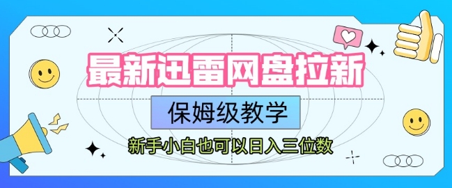 最新迅雷网盘拉新，保姆级教学，新手小白也可以日入三位数-贝贝云网创