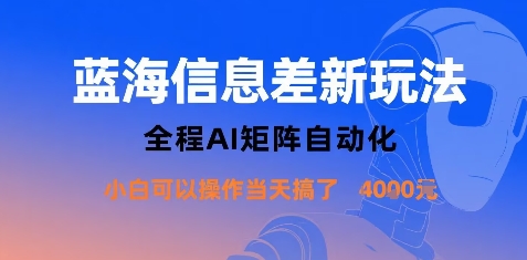 蓝海信息差新玩法，全程AI矩阵自动化小白可以操作当天搞了1k+-贝贝云网创