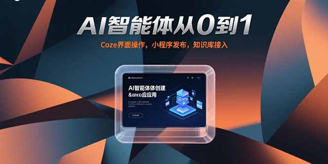 AI智能体从0到1，Coze界面操作，小程序发布，知识库接入-贝贝云网创
