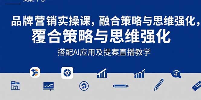 2025品牌营销实战课：覆盖文案设计写方案，搭配AI应用及提案直播教学-贝贝云网创