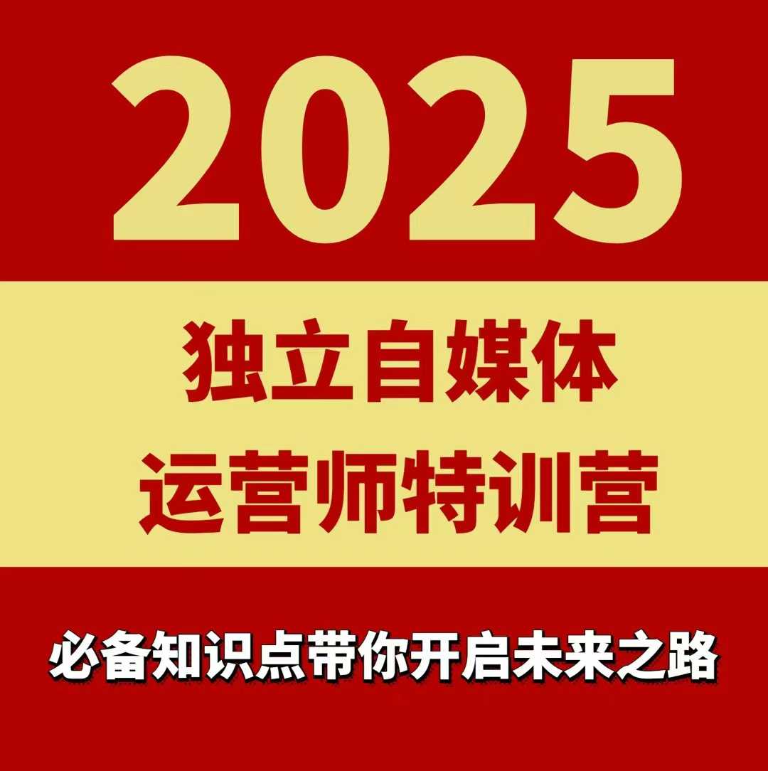 2025独立自媒体运营师特训营，一门针对本地实体运营+团购的课程-贝贝云网创