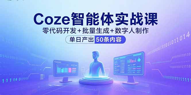 Coze智能体实战课，零代码开发+批量生成+数字人制作，单日产出50条内容-贝贝云网创