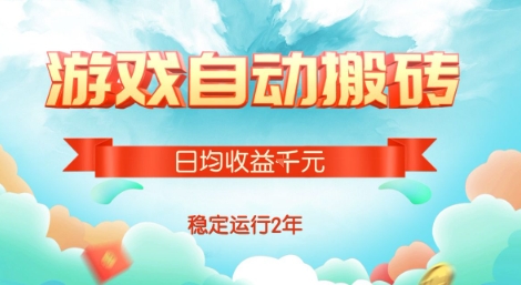 热门游戏自动搬砖，项目操作简单，日均收益1k+，稳定运行2年【揭秘】-贝贝云网创