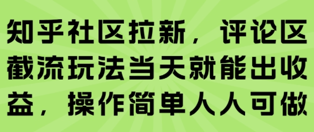 知乎社区拉新，评论区截流玩法当天就能出收益，操作简单人人可做-贝贝云网创