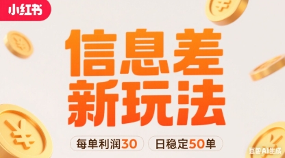 小红书信息差新玩法每单利润30，每天稳定50单左右，两个账号即可-贝贝云网创