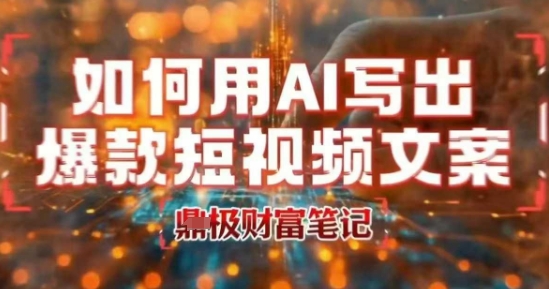 如何用AI写出高赞爆款文案，用ai高效做出爆款短视频文案-贝贝云网创