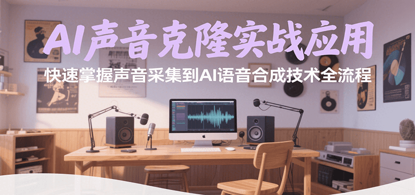 AI声音克隆实战应用，快速掌握声音采集到AI语音合成技术全流程-贝贝云网创