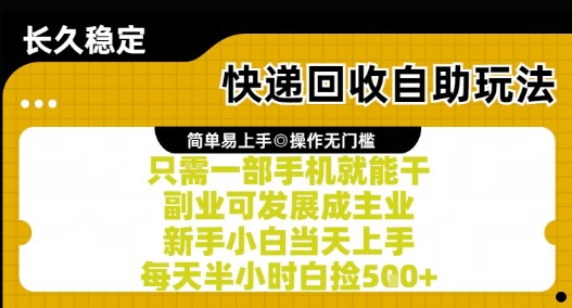 快递回收自助玩法，亲测只需一部手机就能干，新手小白当天上手，每天半小时白捡5张+【揭秘】-贝贝云网创