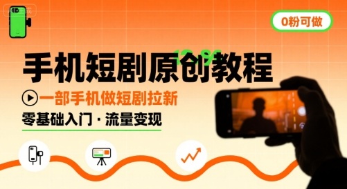 手机短剧原创教程，教你一部手机做短剧拉新，0粉可做-贝贝云网创