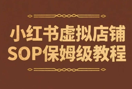 小红书虚拟店铺SOP保姆级教程，通过在小红书开店卖学科类资料变现(更新)-贝贝云网创