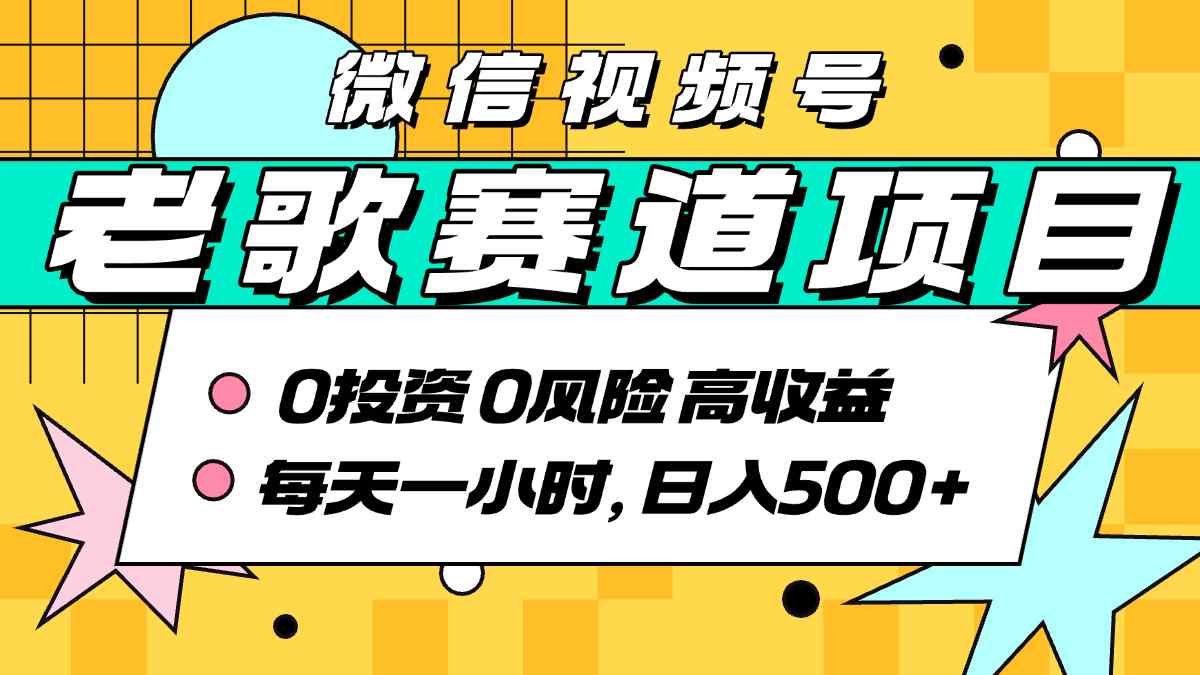 超牛逼的经典老歌赛道，AI原创无需搬运，每天10分钟，日入5张+，带实操教程-贝贝云网创