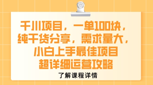 千川项目，一单1张，纯干货分享，需求量大，小白上手最佳项目，超详细运营攻略-贝贝云网创