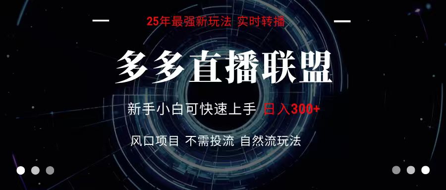 多多直播联盟 全新玩法 单机单日变现300+不要求电脑配置 玩法简单暴力-贝贝云网创