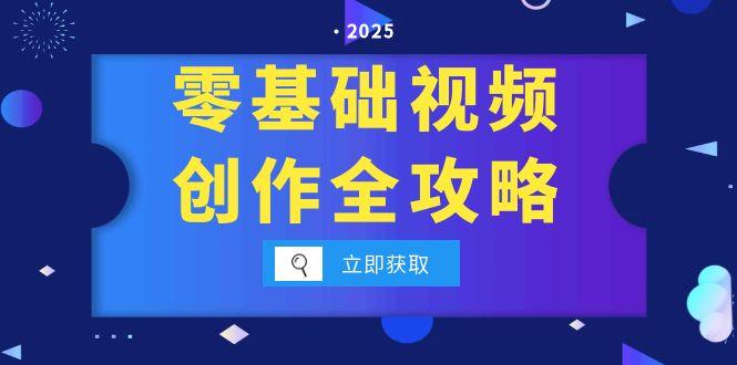 零基础视频创作全攻略，手机相机拍摄技巧精讲，分镜运镜与灯光构图详解-贝贝云网创