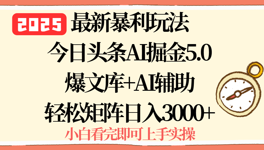2025年今日头条最新暴利玩法5.0，一键生成爆款，轻松实现矩阵日入3000+-贝贝云网创