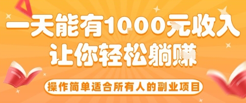 操作简单适合所有人的副业项目，一天能有10张收入，让你轻松“躺賺”【揭秘】-贝贝云网创