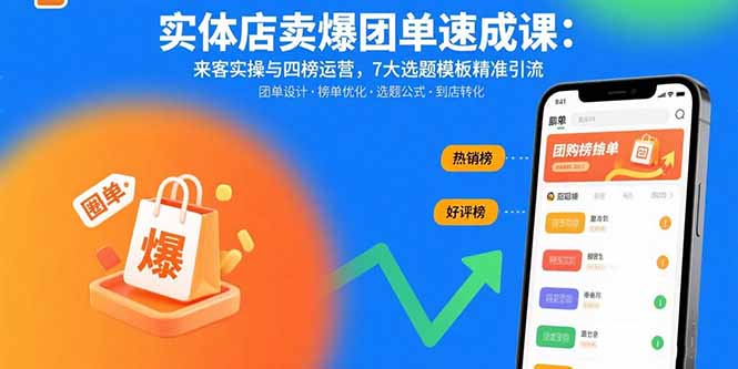 实体店卖爆团单速成课：来客实操与四榜运营，7大选题模板精准引流-贝贝云网创