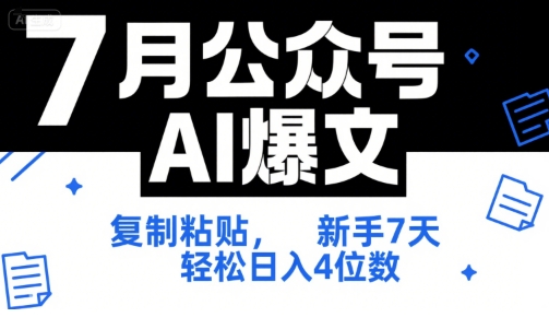 7月公众号AI爆文，复制粘贴，新手7天轻松日入4位数，SOP 技术文档 全网最全【附工具指令】-贝贝云网创
