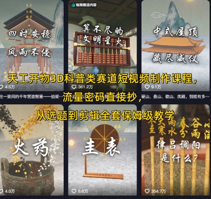 天工开物3D科普类赛道短视频制作课程，流量密码直接抄，从选题到剪辑全套保姆级教学-贝贝云网创