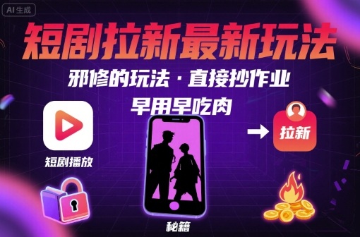 解锁短剧拉新最新玩法，邪修的玩法，直接抄作业，早用早吃肉-贝贝云网创