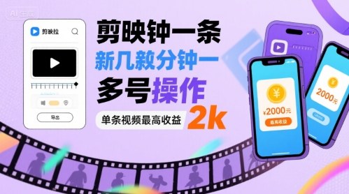 剪映拉新几分钟一条视频，可多号操作，单条视频最高收益2k-贝贝云网创