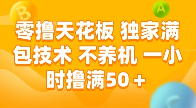 零撸天花板，独家满包技术，不用养机，一小时撸满50+，收益稳定【揭秘】-贝贝云网创
